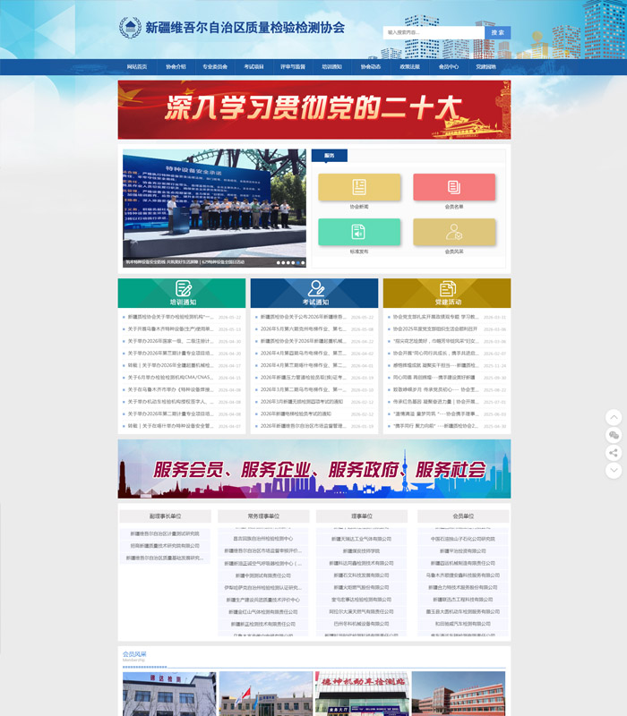 新疆维吾尔自治区质量检验检测协会